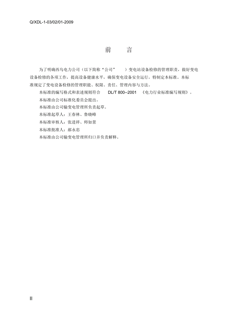 1变电设备现场检修标准_第4页