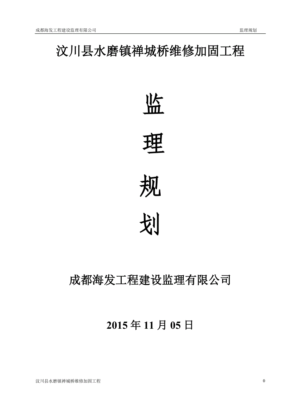 汶川县水磨镇禅城桥维修加固工程 监理规划_第1页