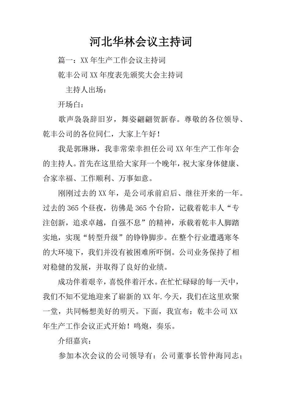 河北华林会议主持词_第1页