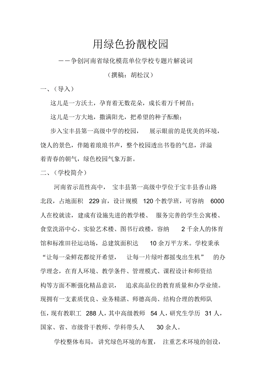 宝丰一高省绿化模范单位视频解说词_第1页