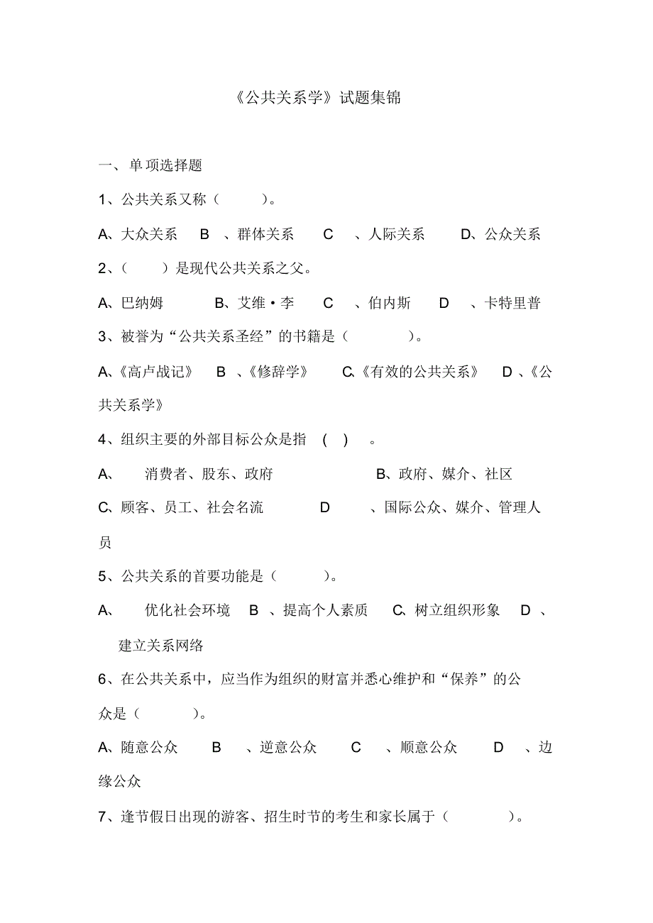 《公共关系学》试题集锦_第1页