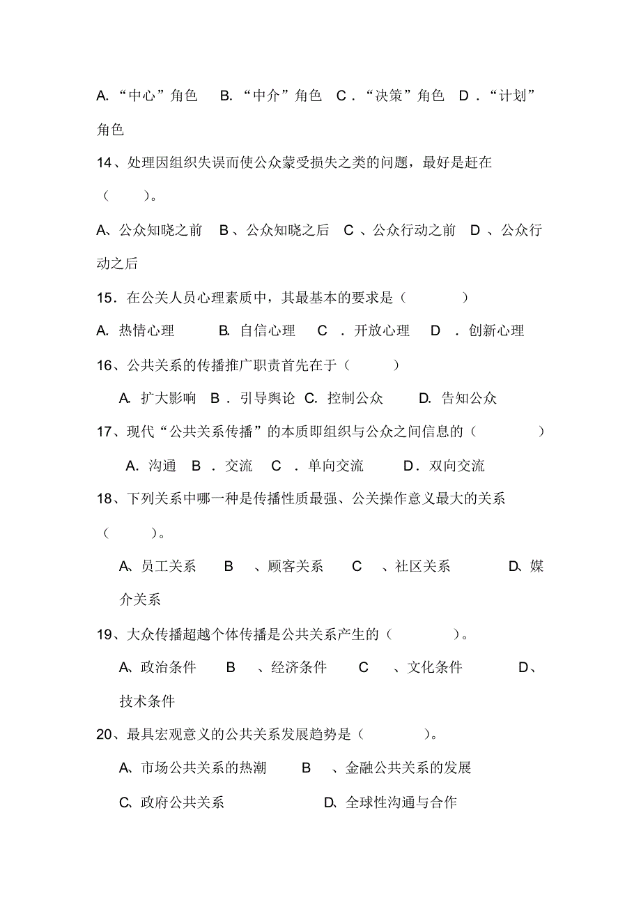 《公共关系学》试题集锦_第3页