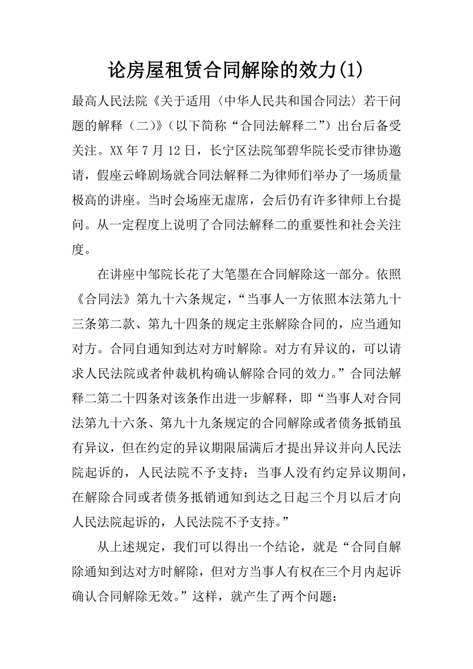 论房屋租赁合同解除的效力(1)_第1页