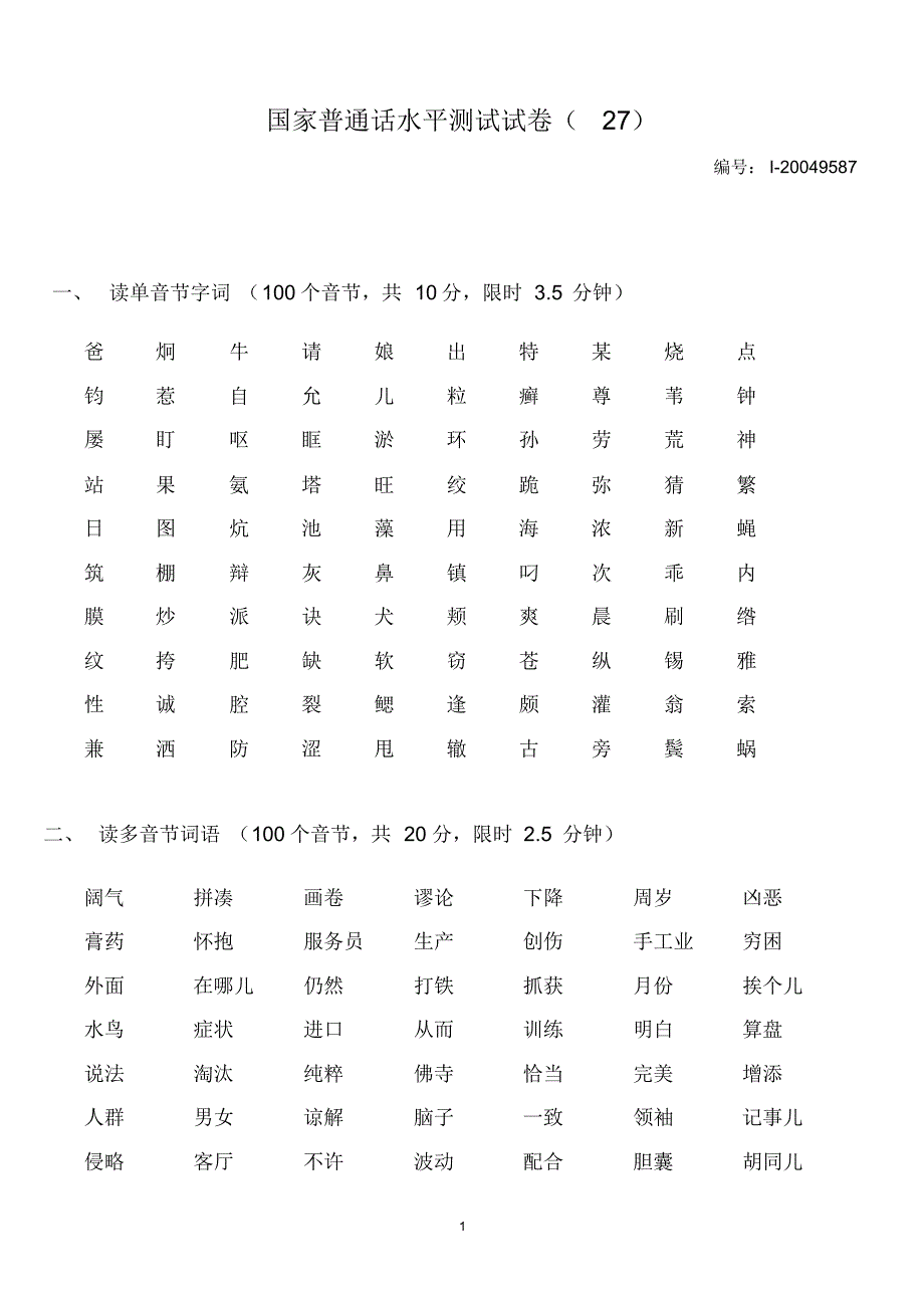 国家普通话水平测试试卷(27)_第1页