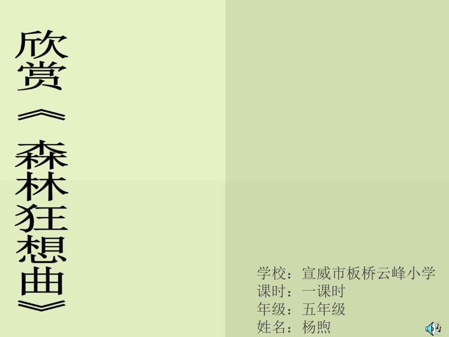 《欣赏森林狂想曲课件》小学音乐人教版五年级上册_3_第1页