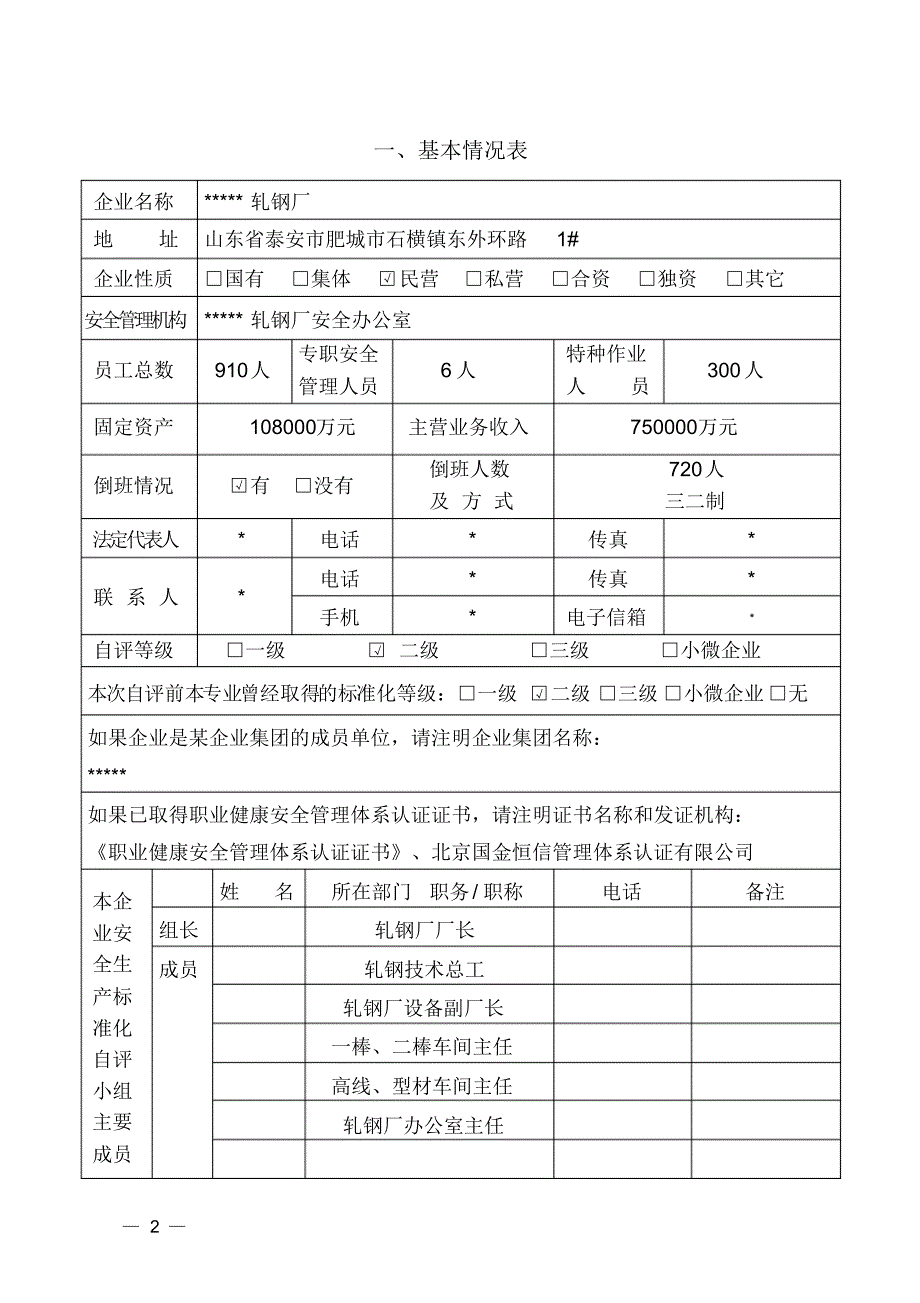 企业安全生产标准化自评报告附件1—轧钢厂_第2页