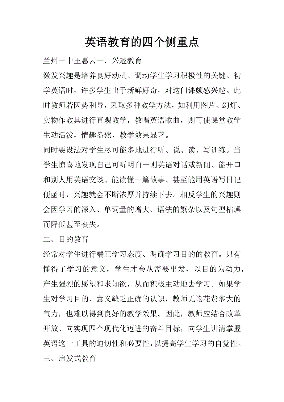 英语教育的四个侧重点_第1页