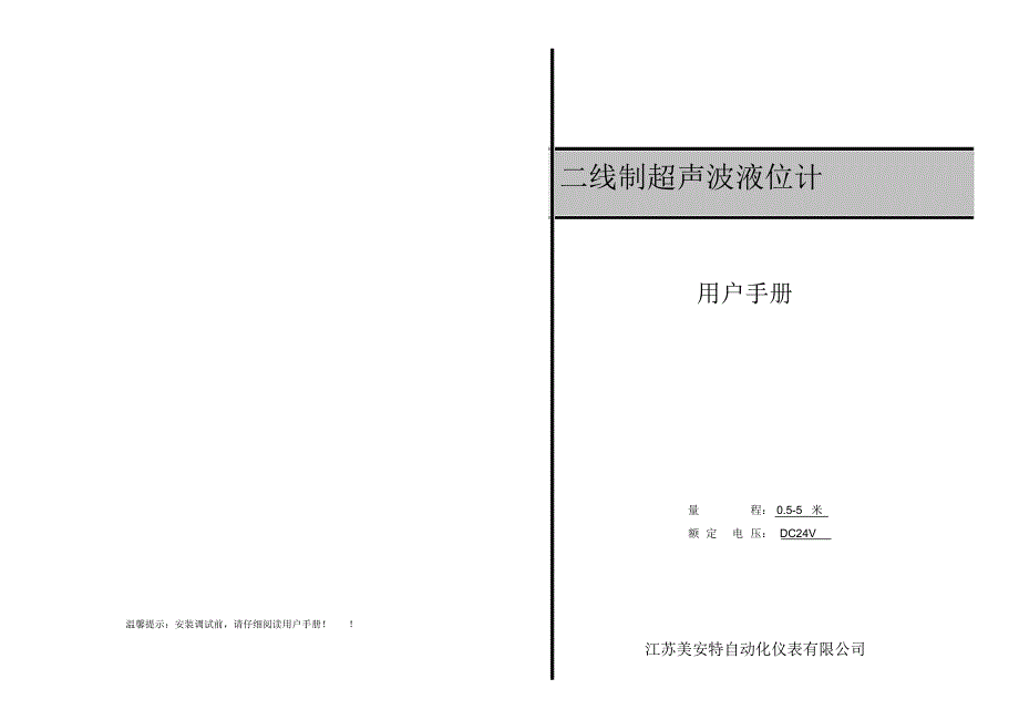 一体式24V供电二线制超声波液位计说明书_第1页