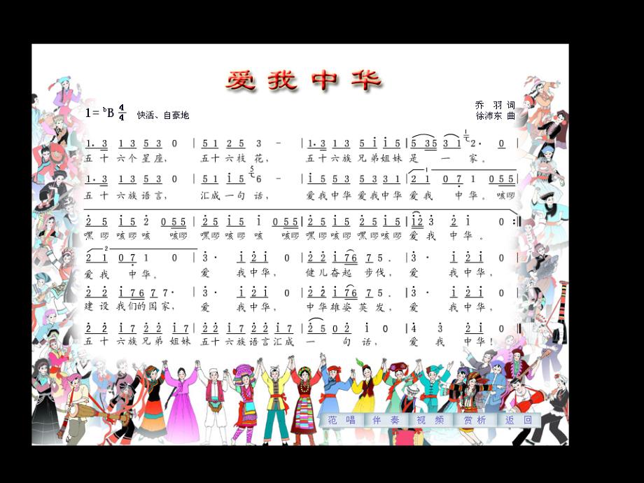 《歌曲《爱我中华》课件》初中音乐粤教花城2011课标版七年级上册课件_第2页