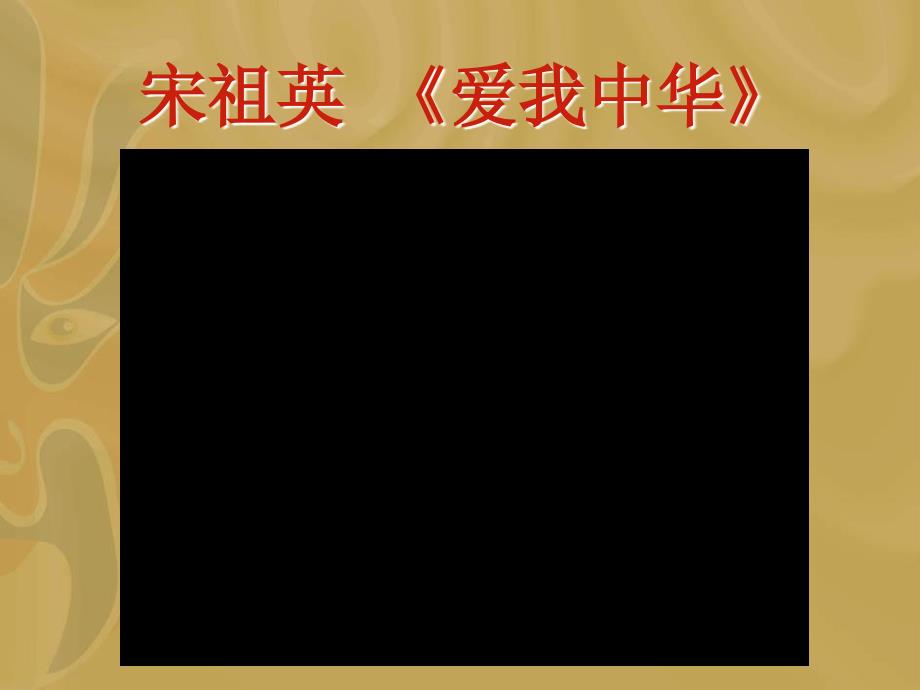 《歌曲《爱我中华》课件》初中音乐粤教花城2011课标版七年级上册课件_第3页