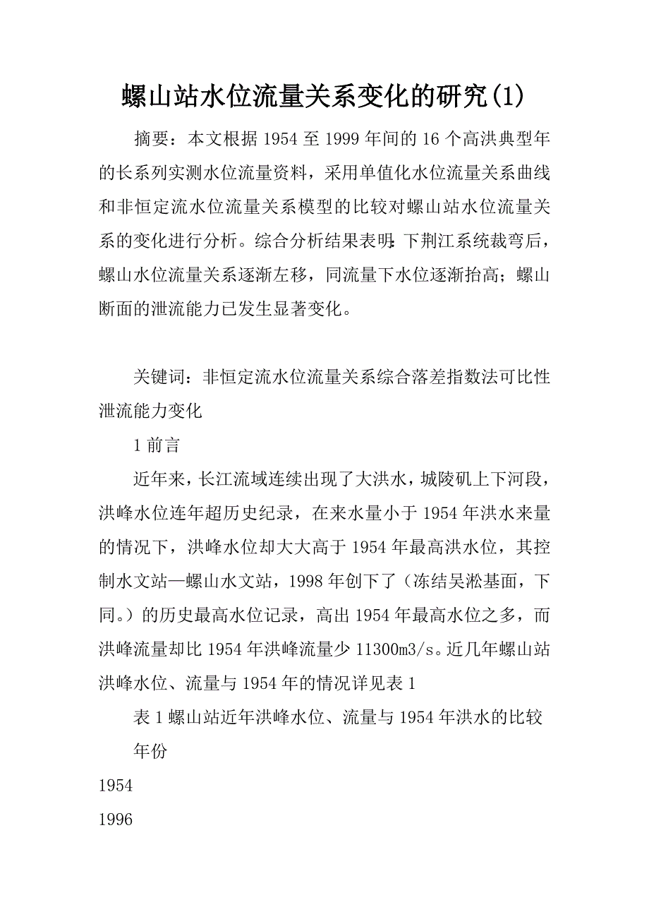 螺山站水位流量关系变化的研究(1)_第1页