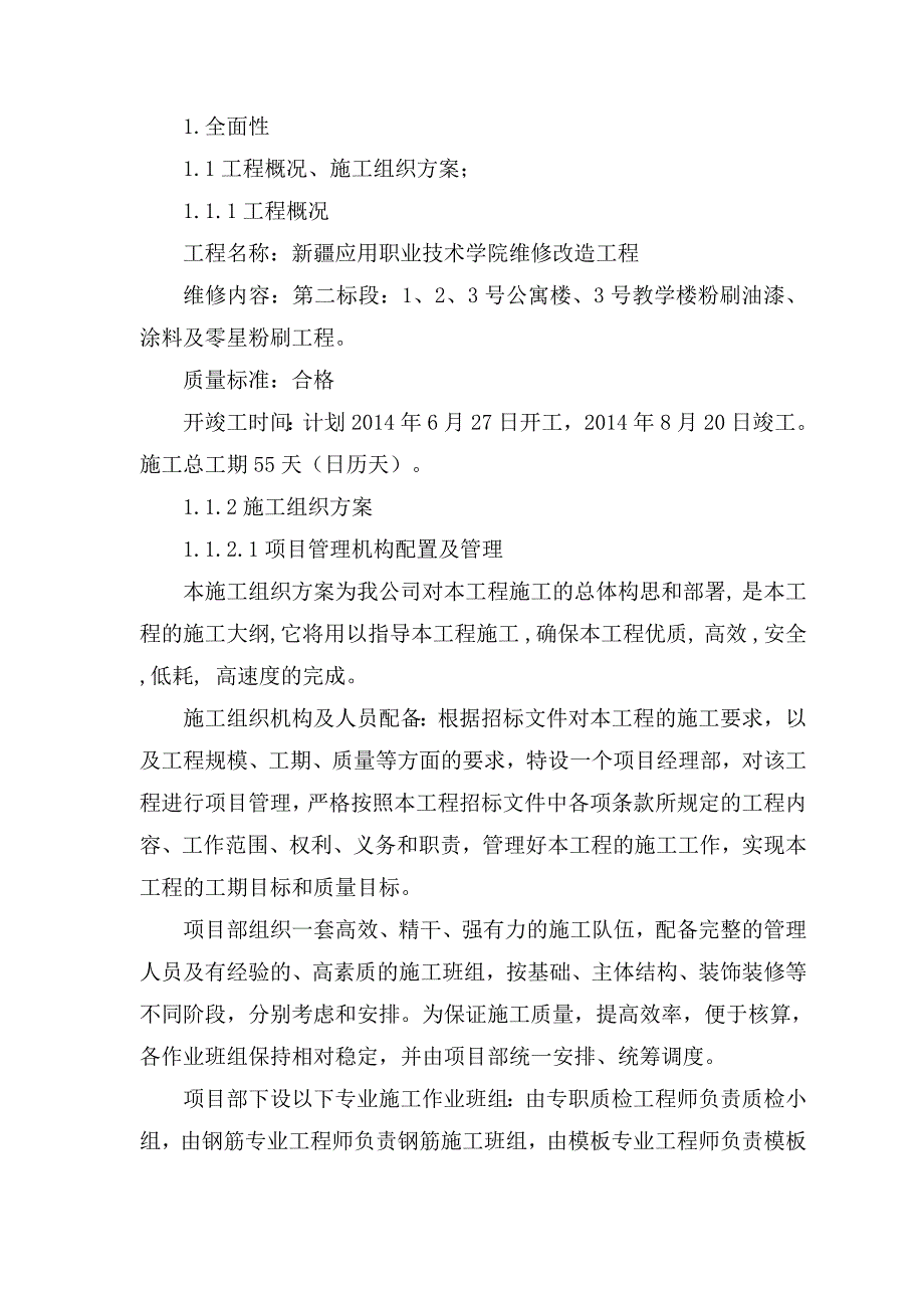 装饰修缮工程实施方案_第1页