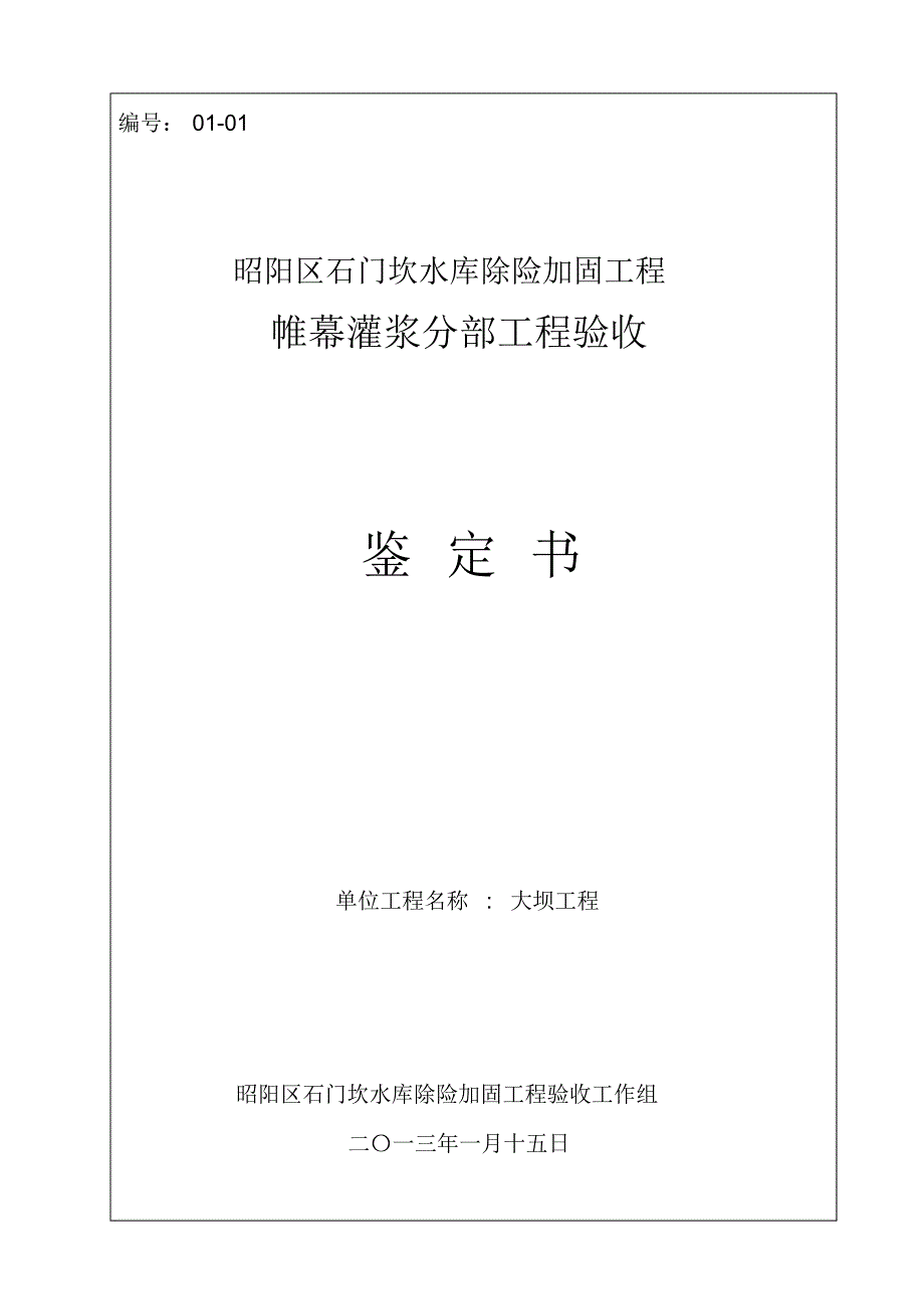 01-01大坝帷幕灌浆分部工程验收鉴定书_第1页