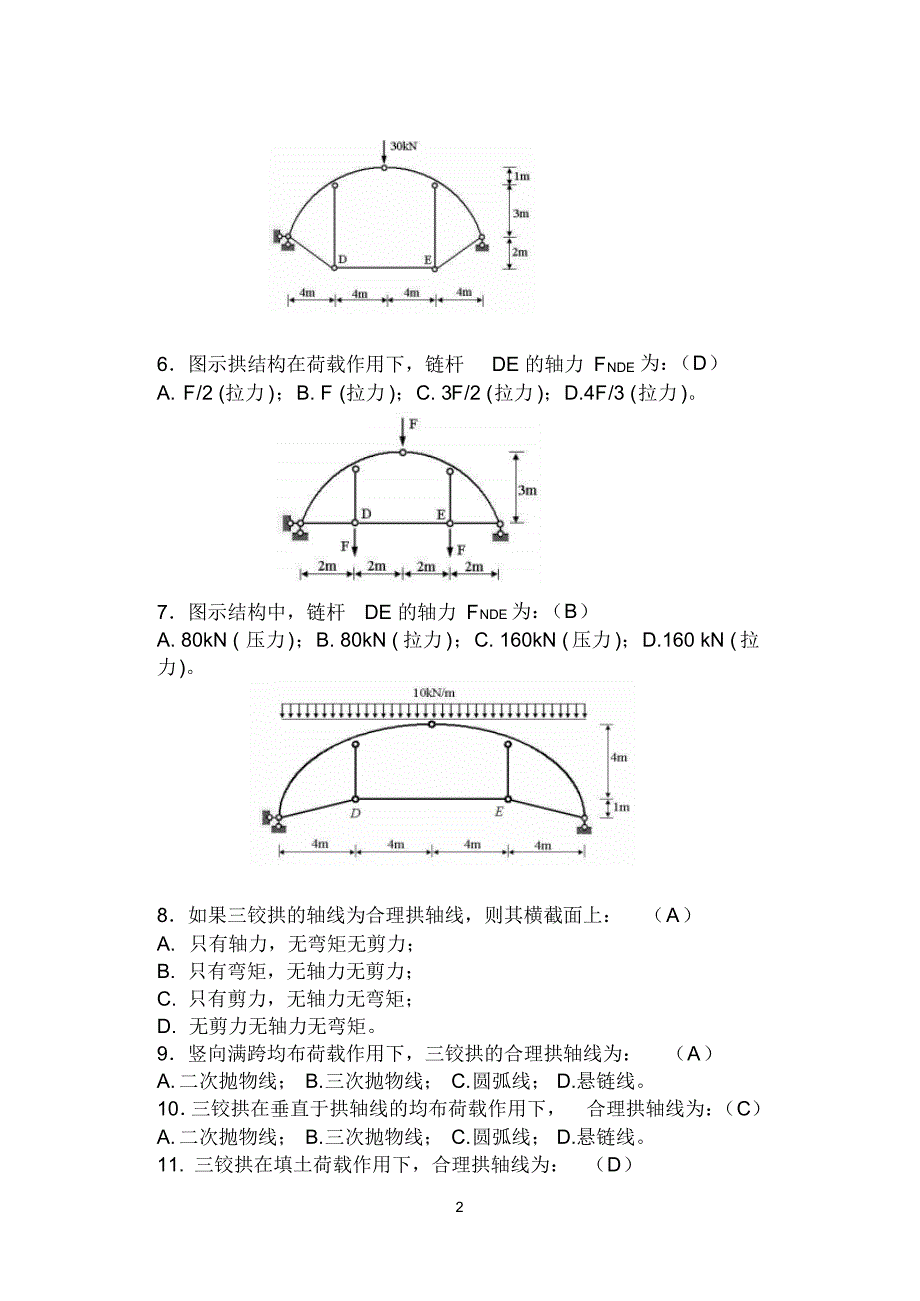 03缪莉-结构力学机考题库二(三铰拱)(选择题-已补充)_第2页