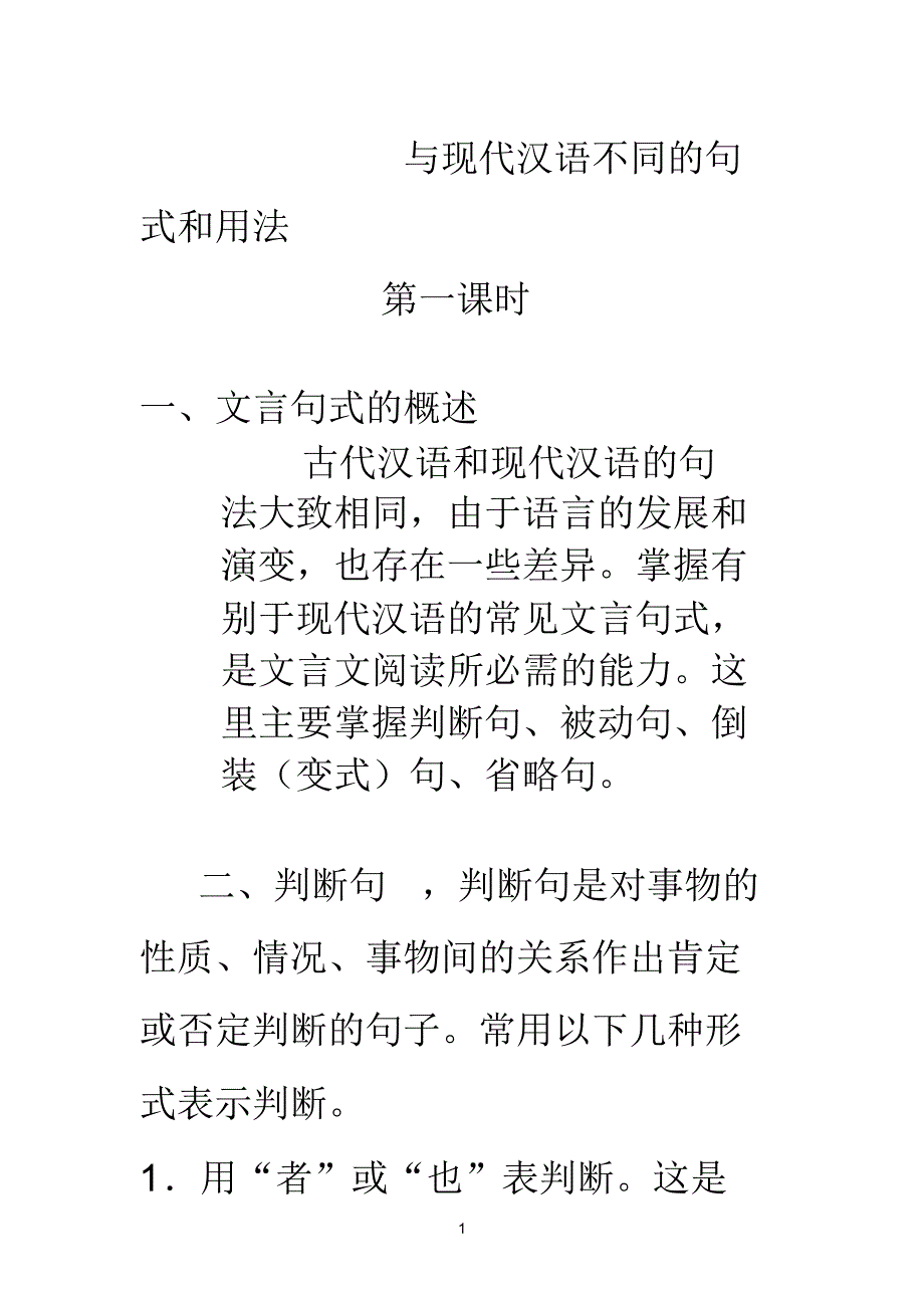 与现代汉语不同的句式和用法_第1页