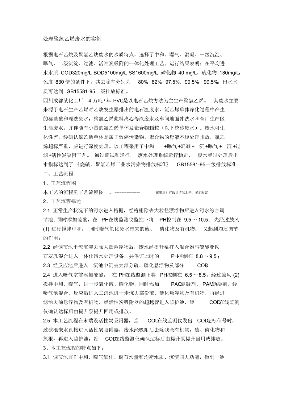 处理聚氯乙烯废水的实例_第1页