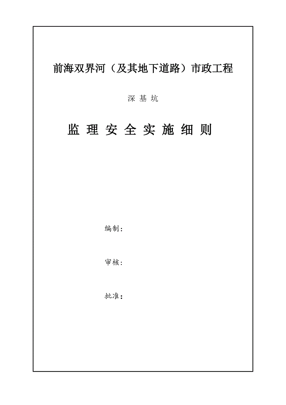 前海双界河项目深基坑安全监理细则  最终版_第3页