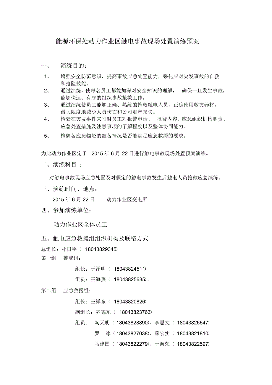 发电厂触电事故现场处置演练预案_第1页