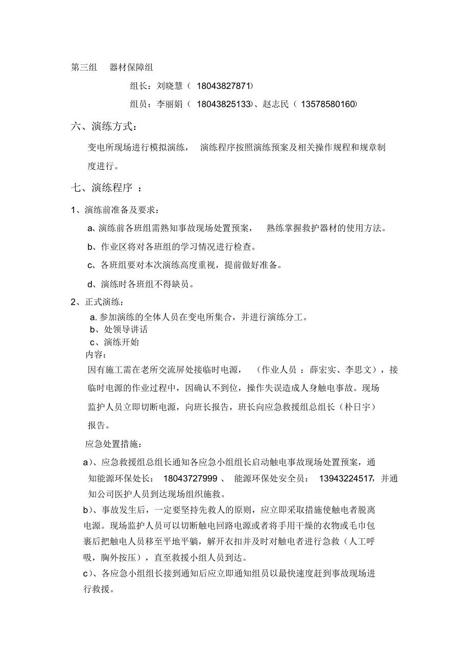 发电厂触电事故现场处置演练预案_第2页