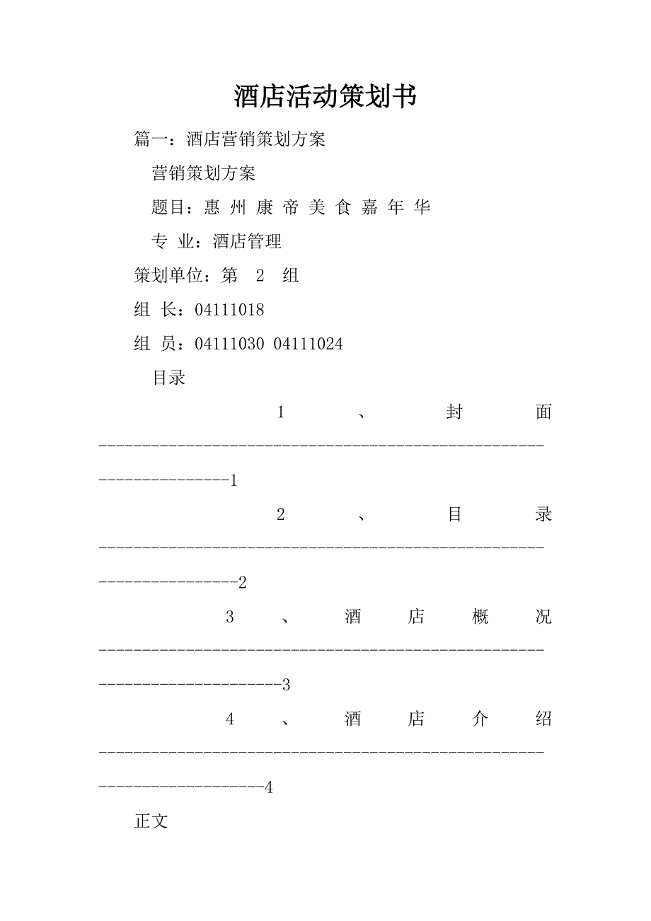 酒店活动策划书_第1页