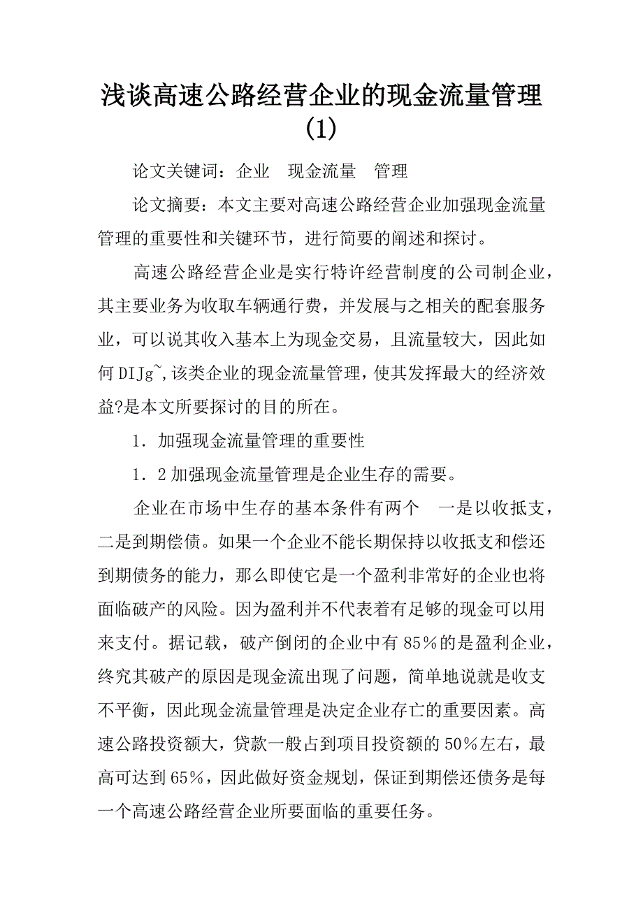 浅谈高速公路经营企业的现金流量管理(1)_第1页