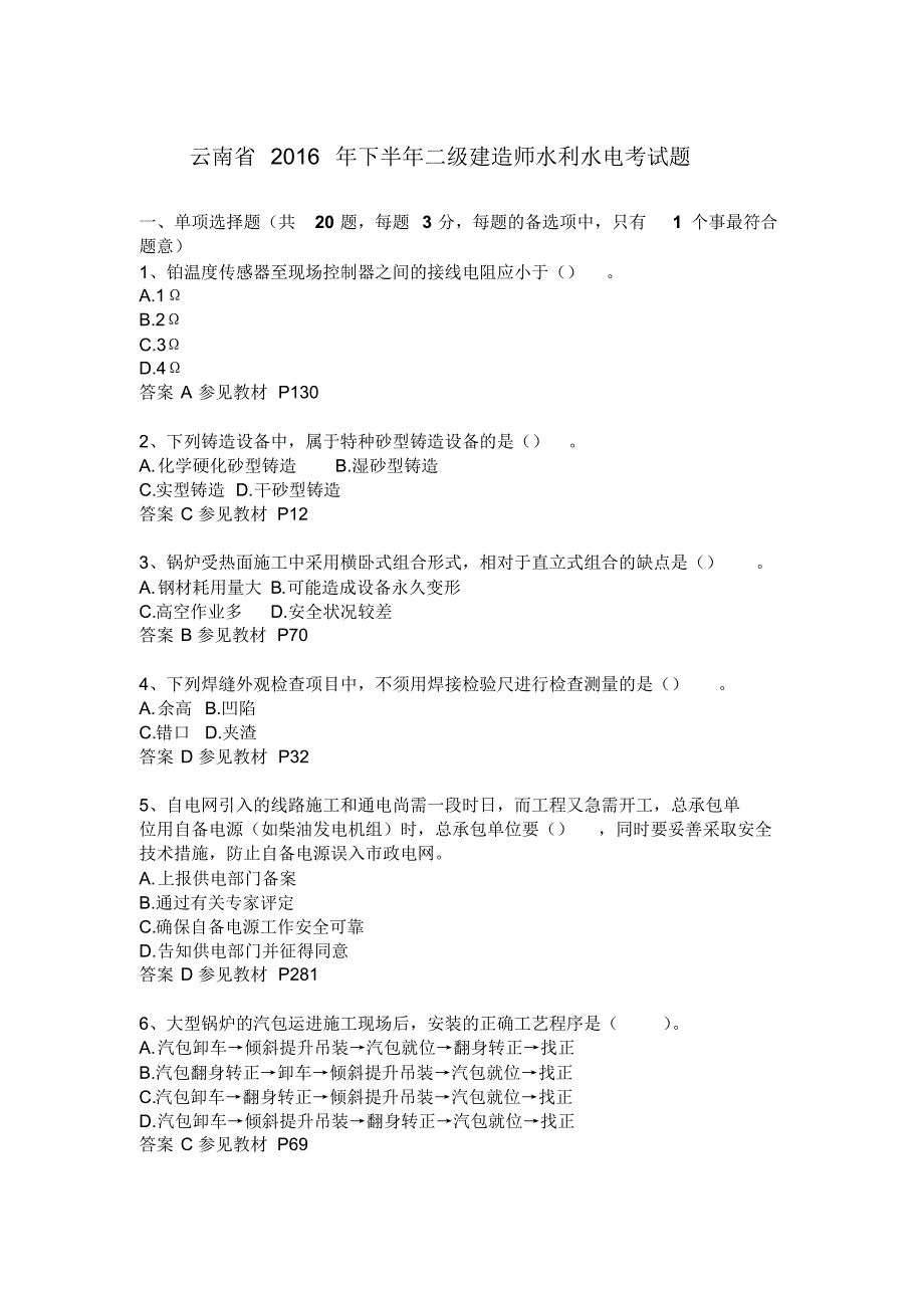 云南省2016年下半年二级建造师水利水电考试题_第1页