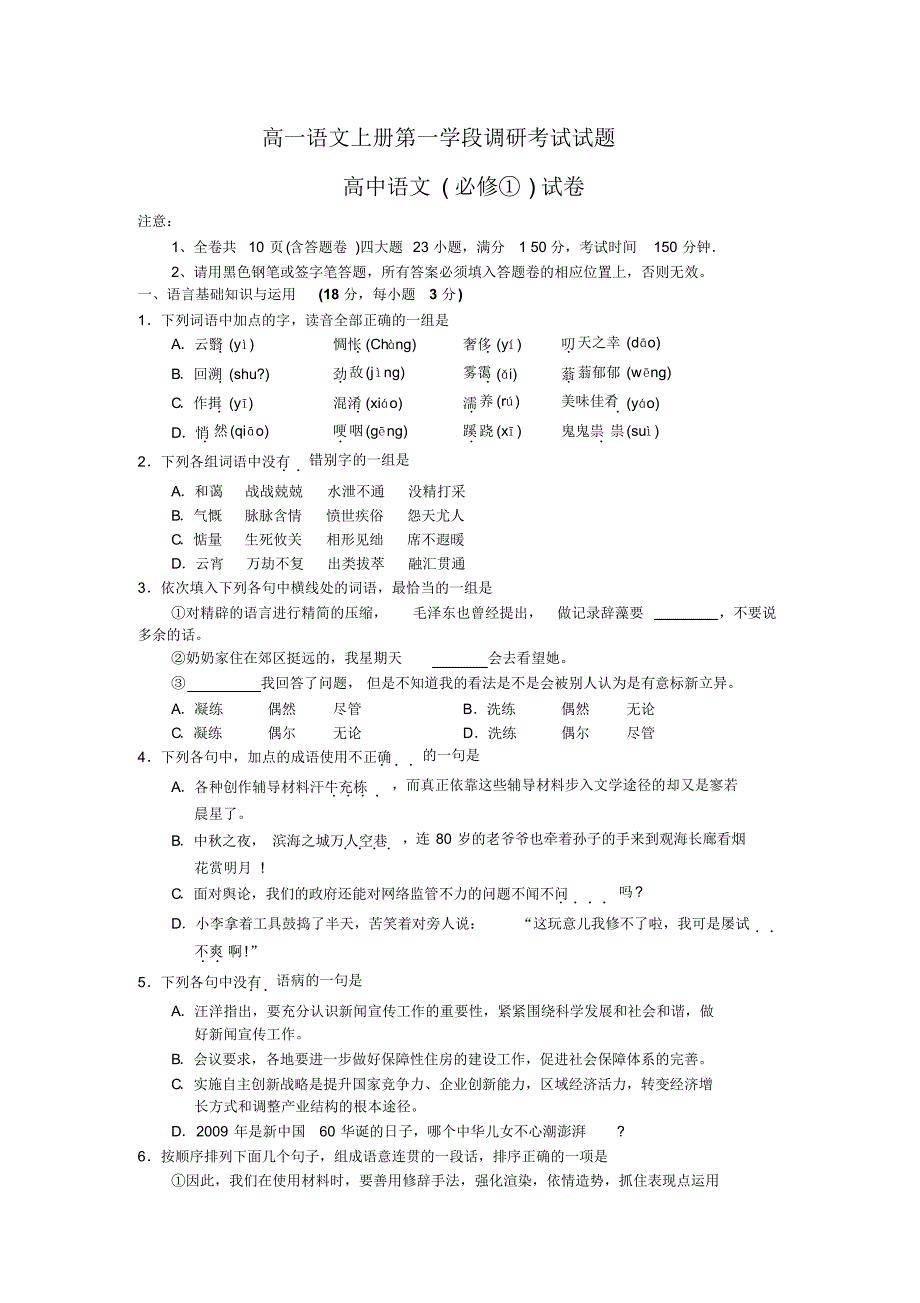 高一语文上册第一学段调研考试试题_第1页