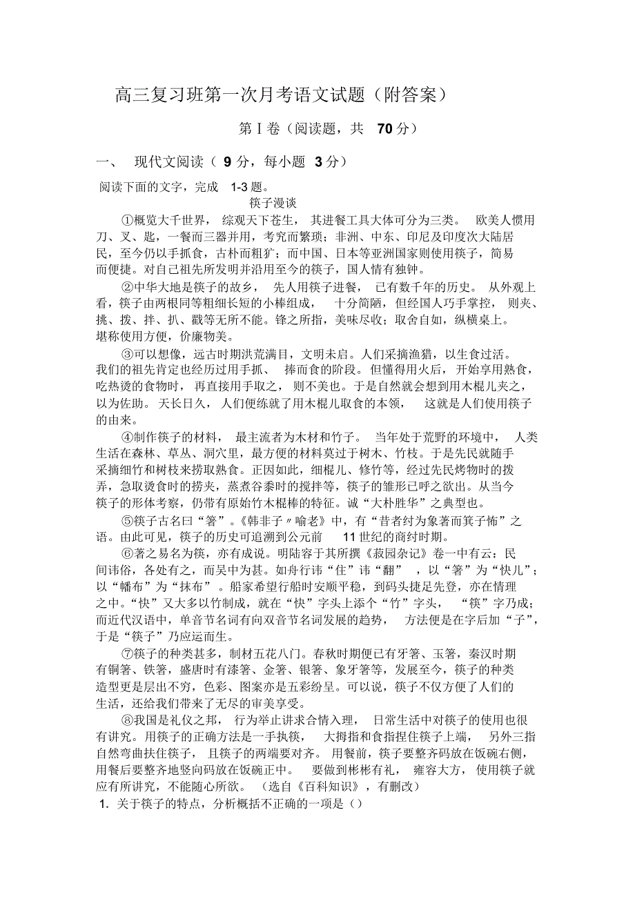 高三复习班第一次月考语文试题(附答案)_第1页