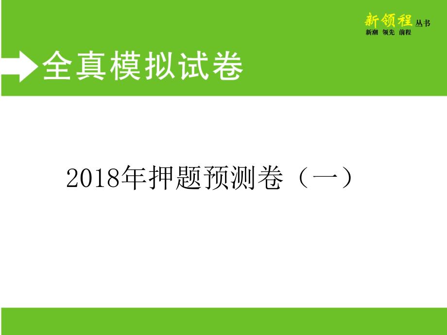 2018年押题预测卷（一）_第1页