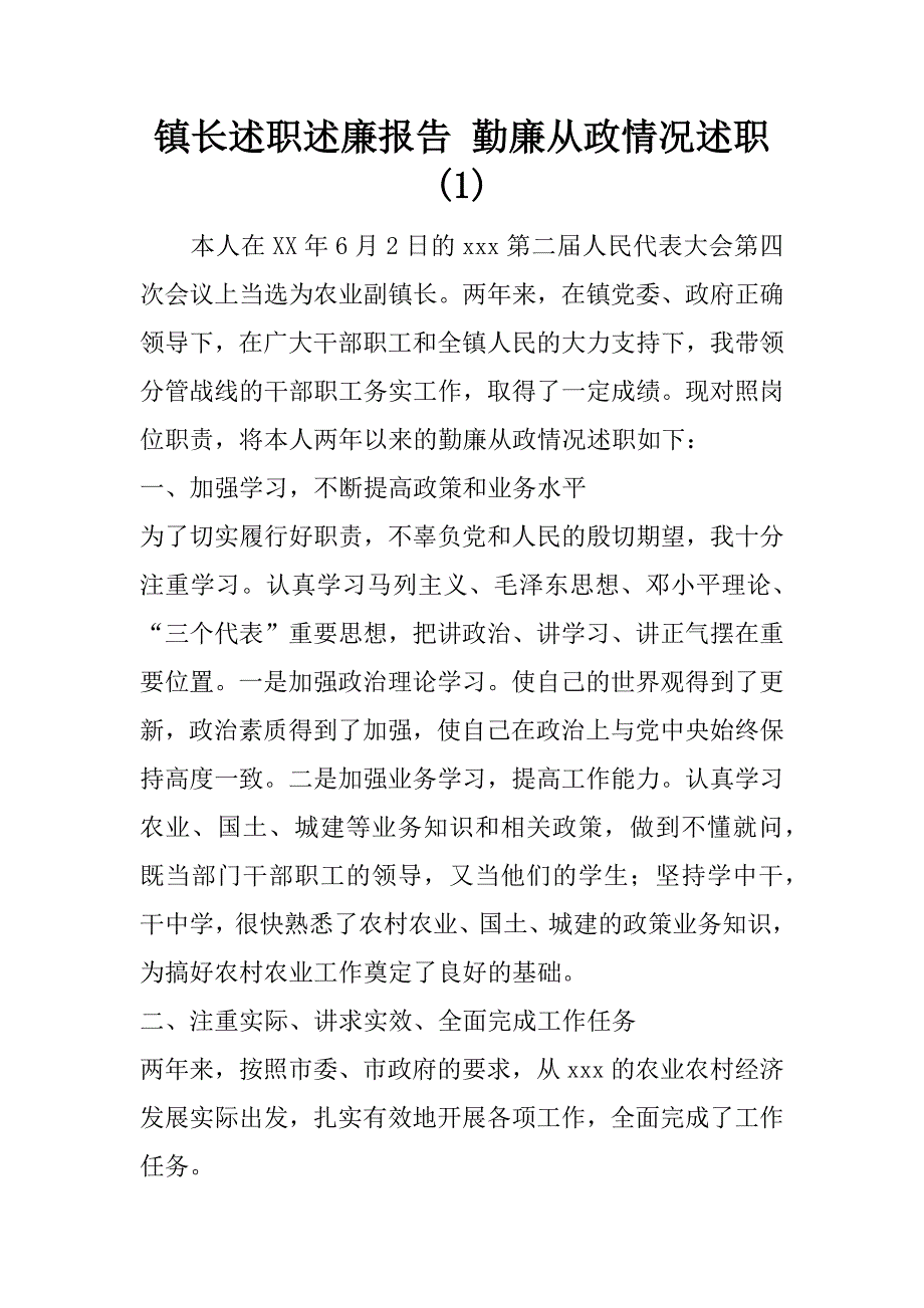 镇长述职述廉报告 勤廉从政情况述职(1)_第1页