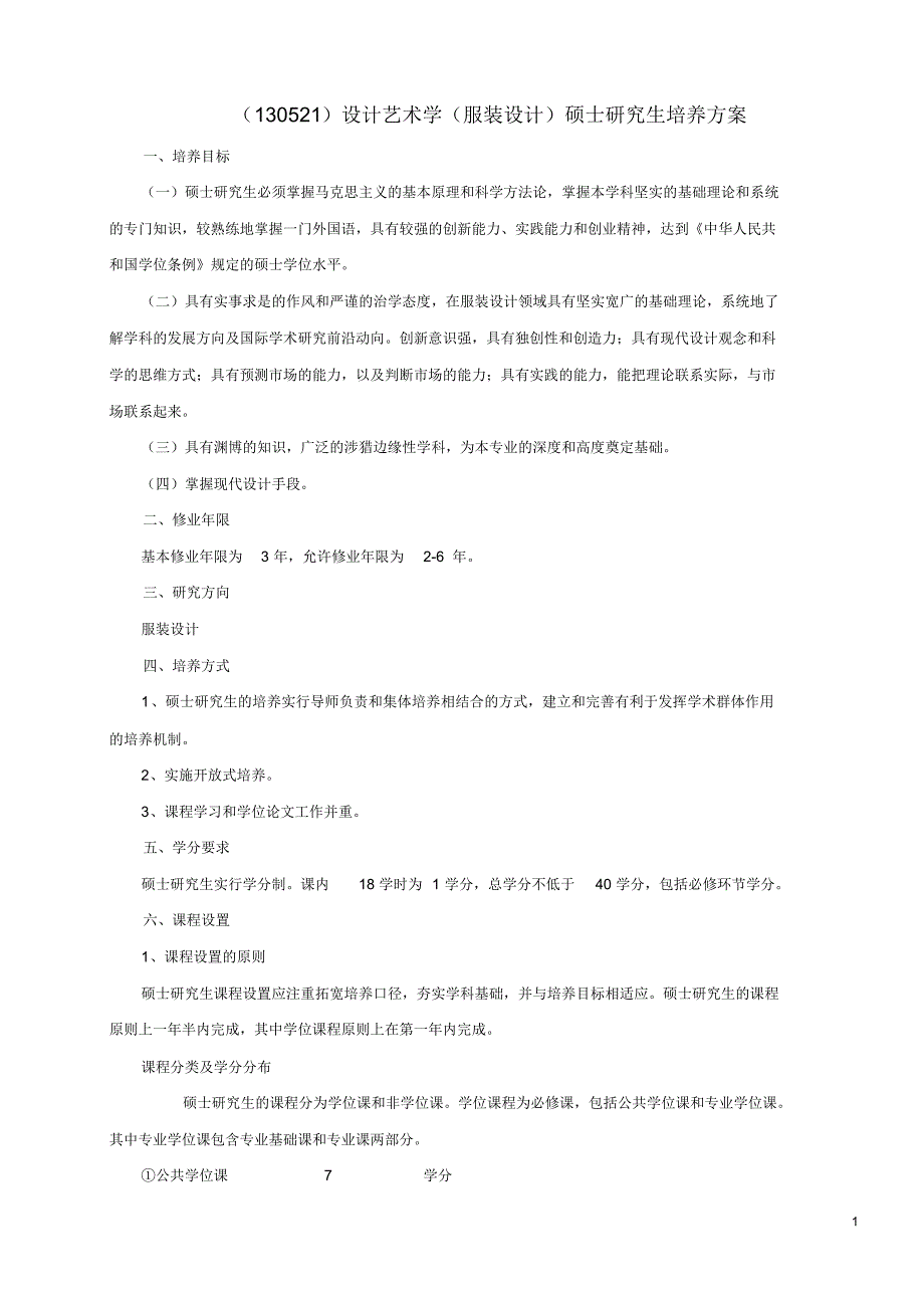 (130521)设计艺术学(服装设计)硕士研究生培养方案_第1页