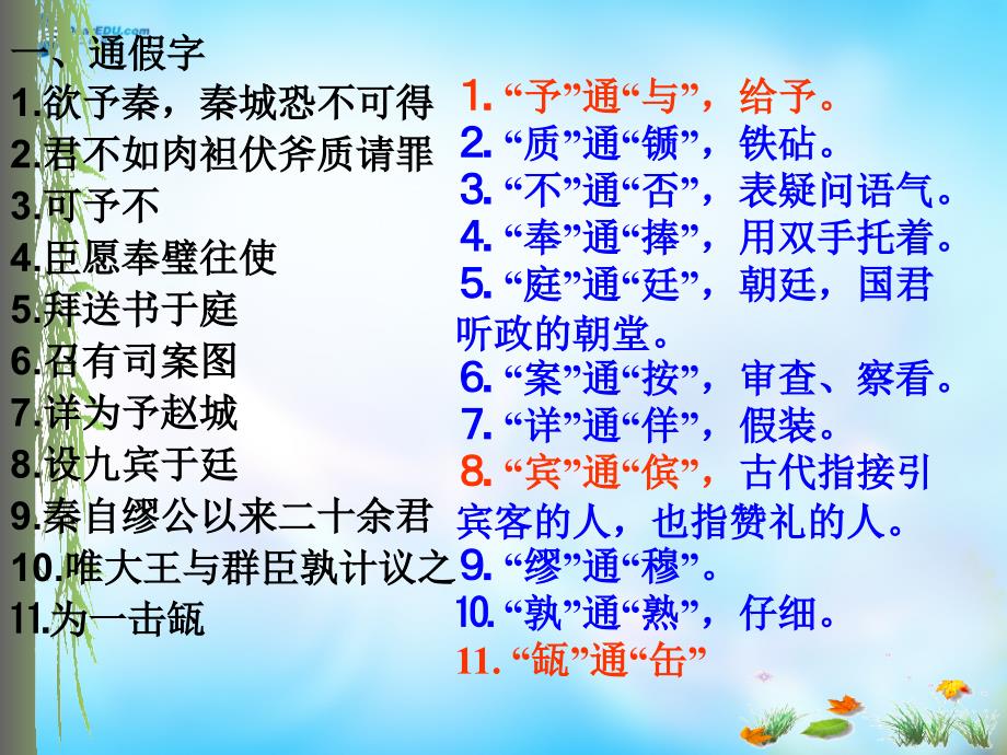 山东省淄博市淄川般阳中学高一语文《史记》选读第1课《廉颇与蔺相如》复习课课件 鲁人版_第4页