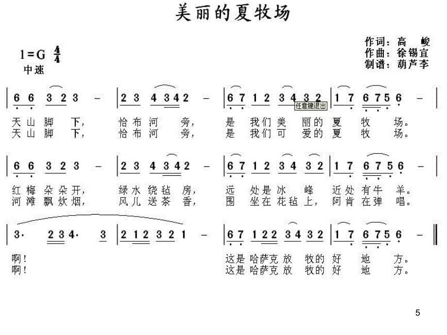 人教版音乐五年级上册《美丽的夏牧场》课件之三_第5页