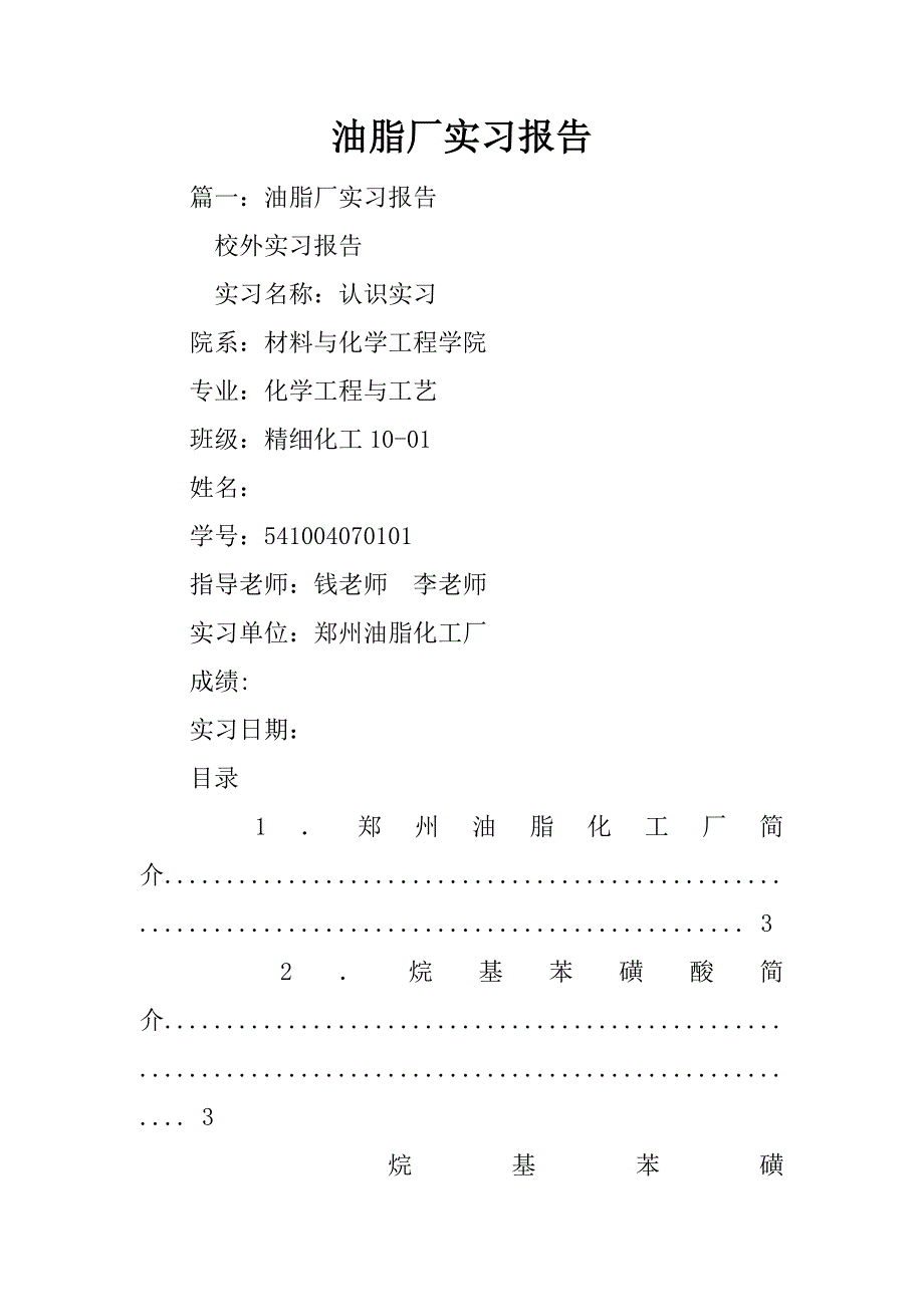 油脂厂实习报告_第1页