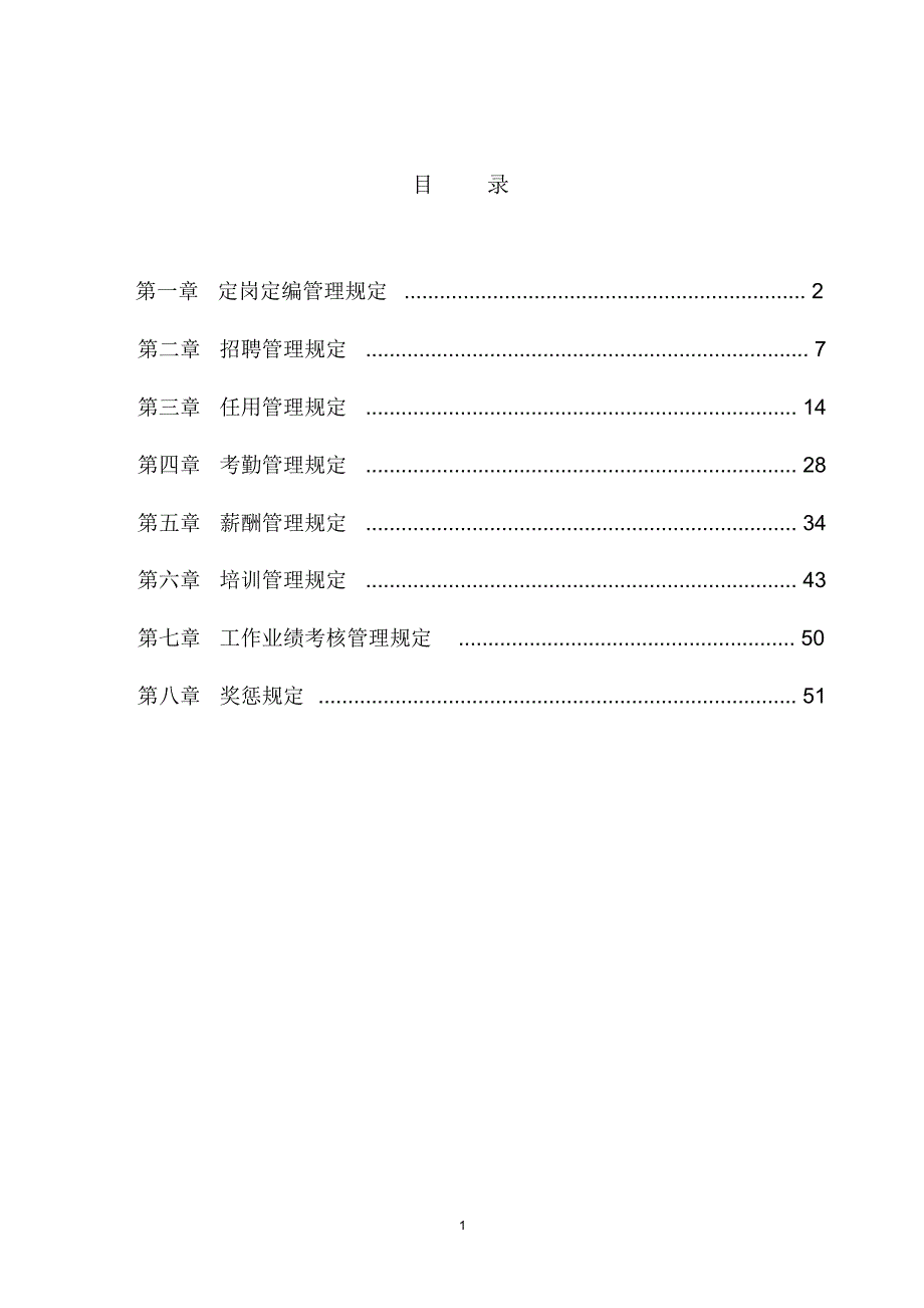 A合生创展集团有限公司人力资源管理办法_第2页