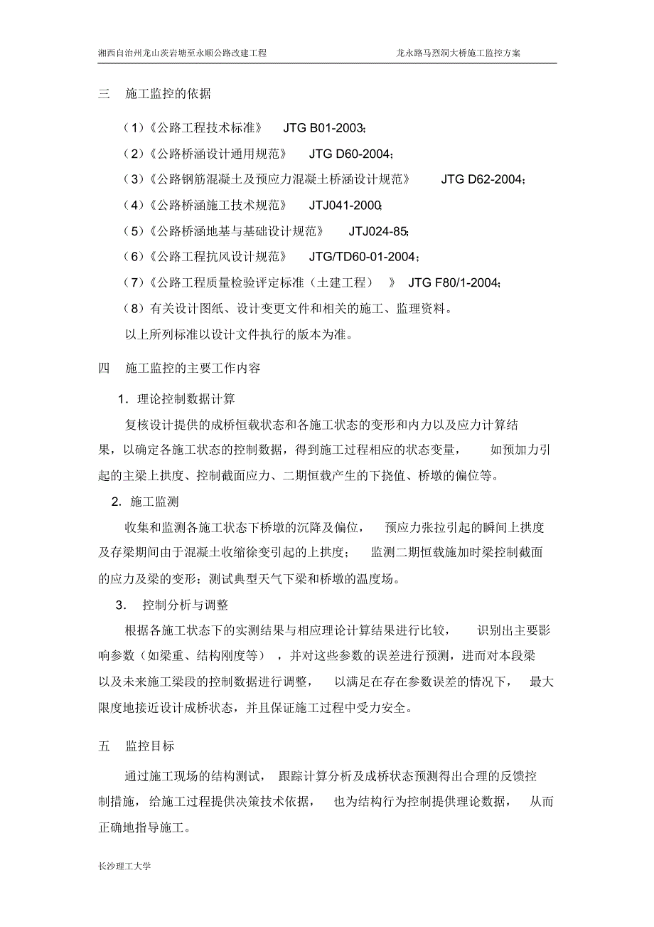 龙永路马烈洞大桥施工监控方案_第2页