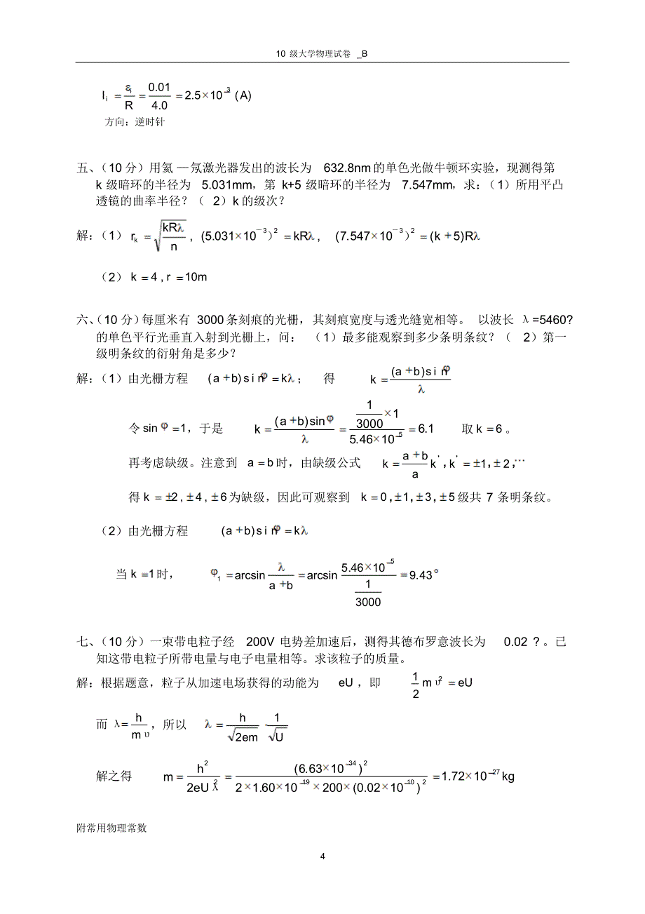 10级大学物理试卷下_B_第4页