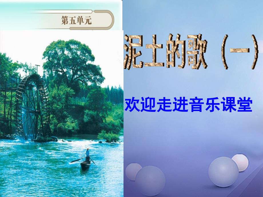 七年级音乐上册 第五单元 泥土的歌（一）澧水船夫号子课件1 湘艺版_第1页