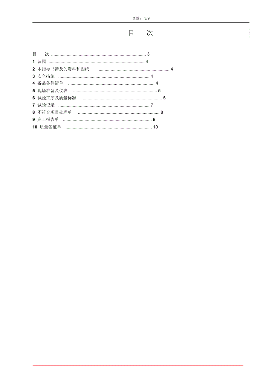 #3机6KV工作五段母线A级检修试验作业指导书_第2页