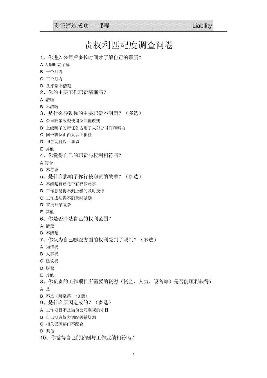 责权利匹配度调查问卷_第1页