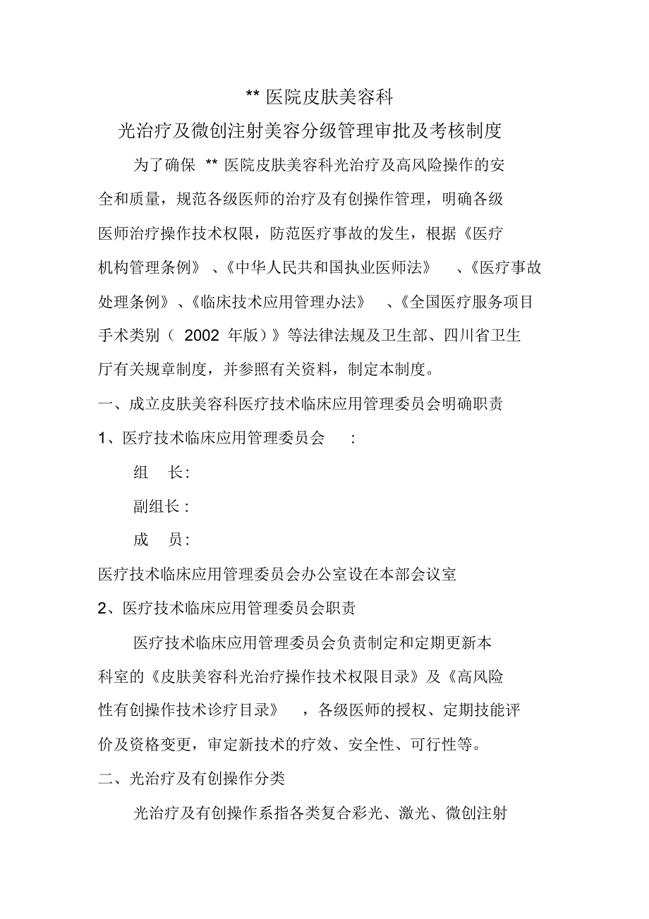 光治疗及微创注射美容分级管理审批及考核制度_第1页
