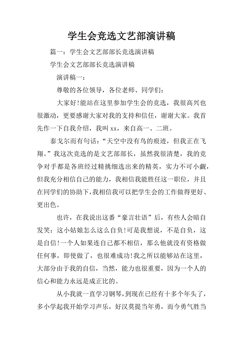 学生会竞选文艺部演讲稿_第1页