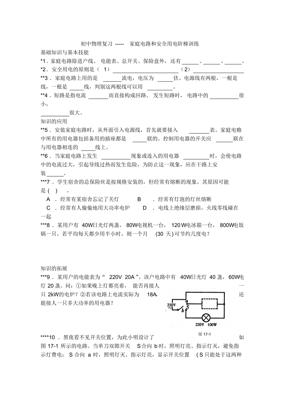 九年级物理家庭电路和安全用电阶梯训练_第1页