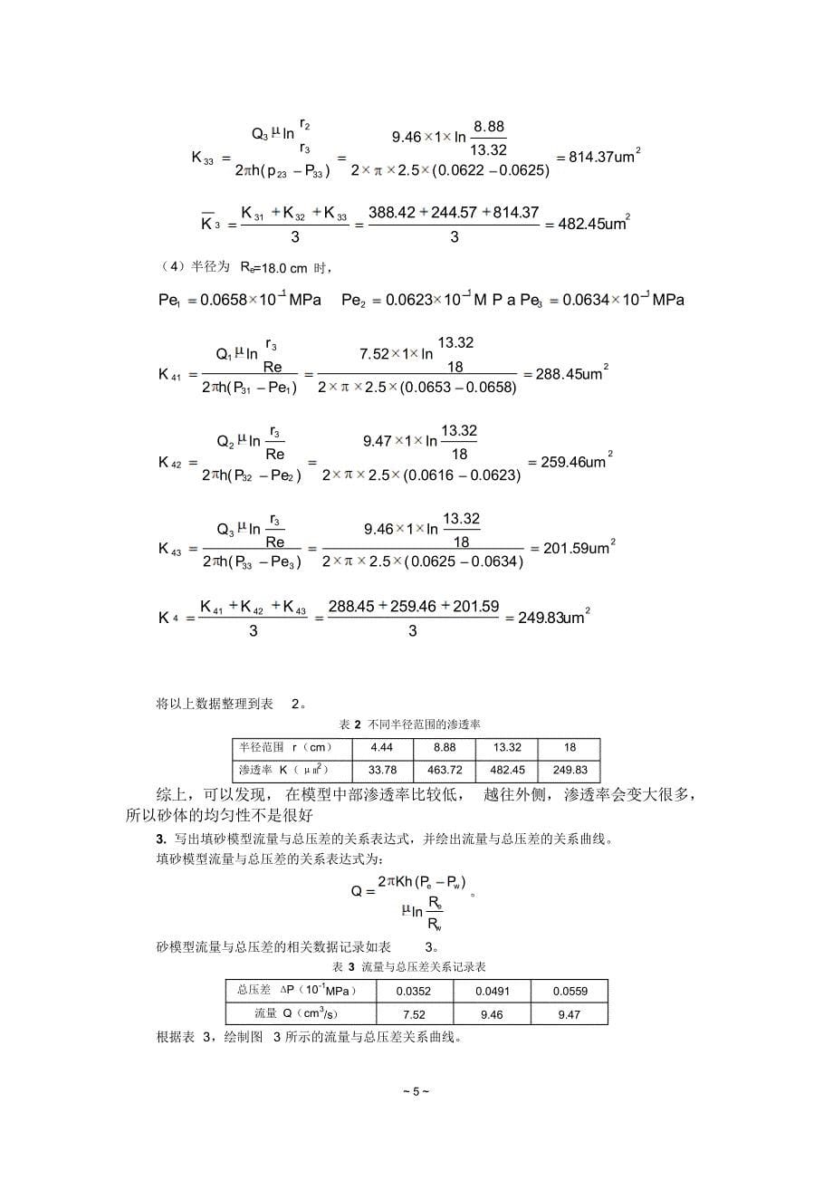 14+王金胜+11021464+不可压缩流体平面径向稳定渗流实验_第5页