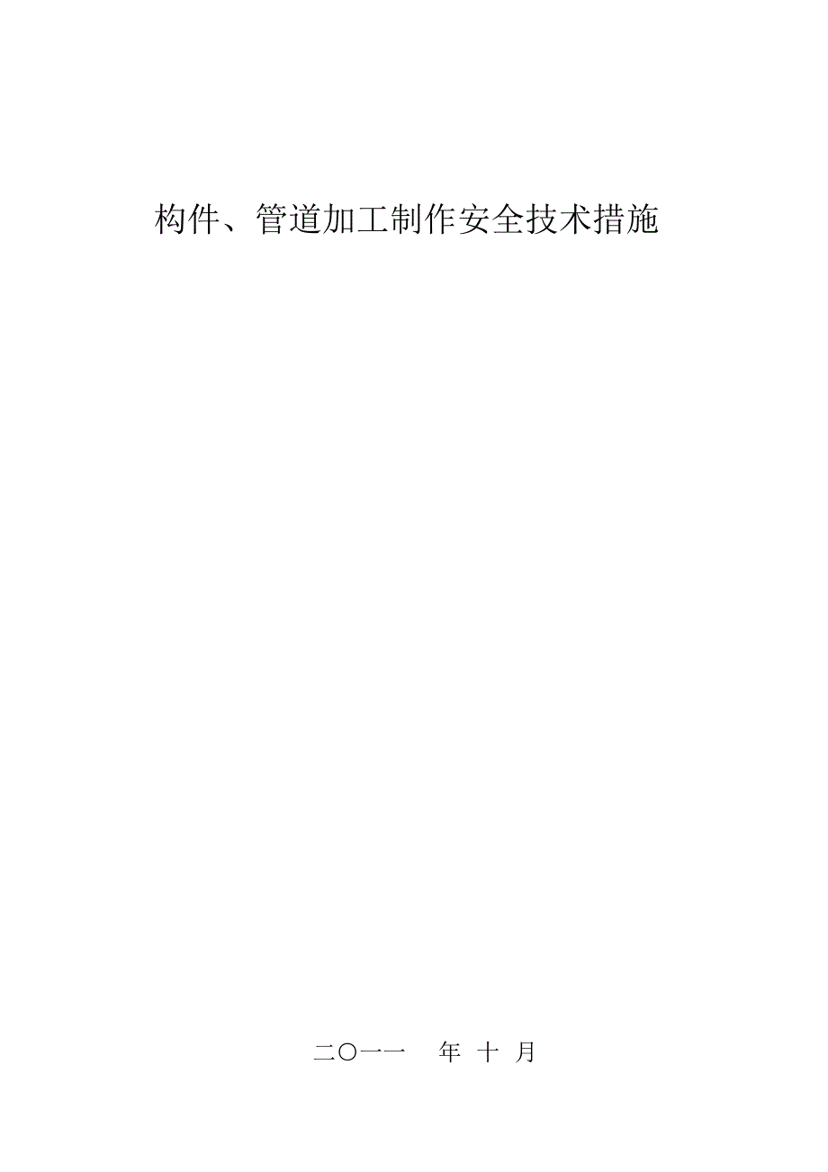 井筒装备钢构件及管道制作安全技术措施_第1页