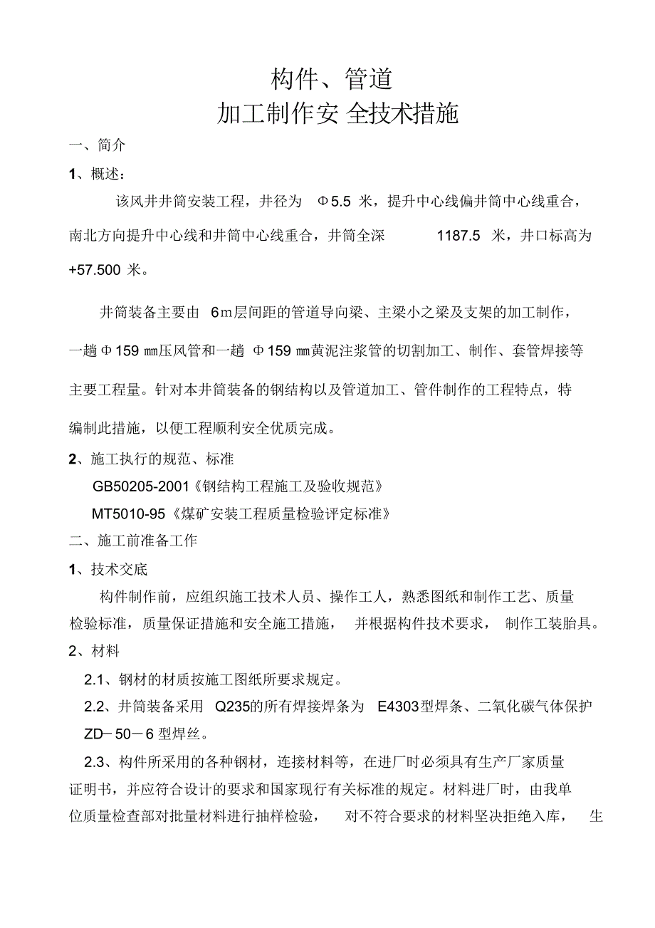 井筒装备钢构件及管道制作安全技术措施_第3页