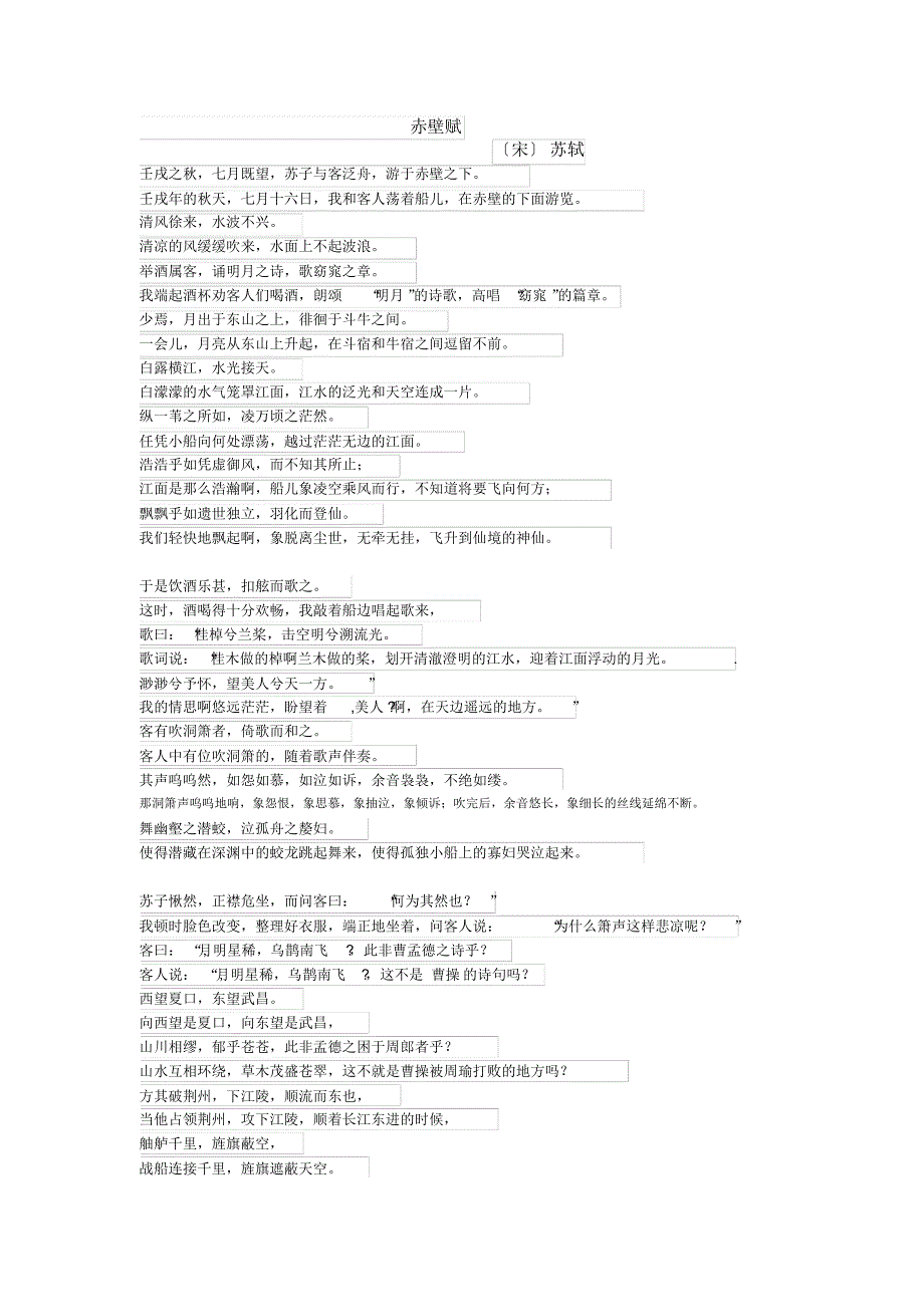 赤壁赋对照翻译_第1页