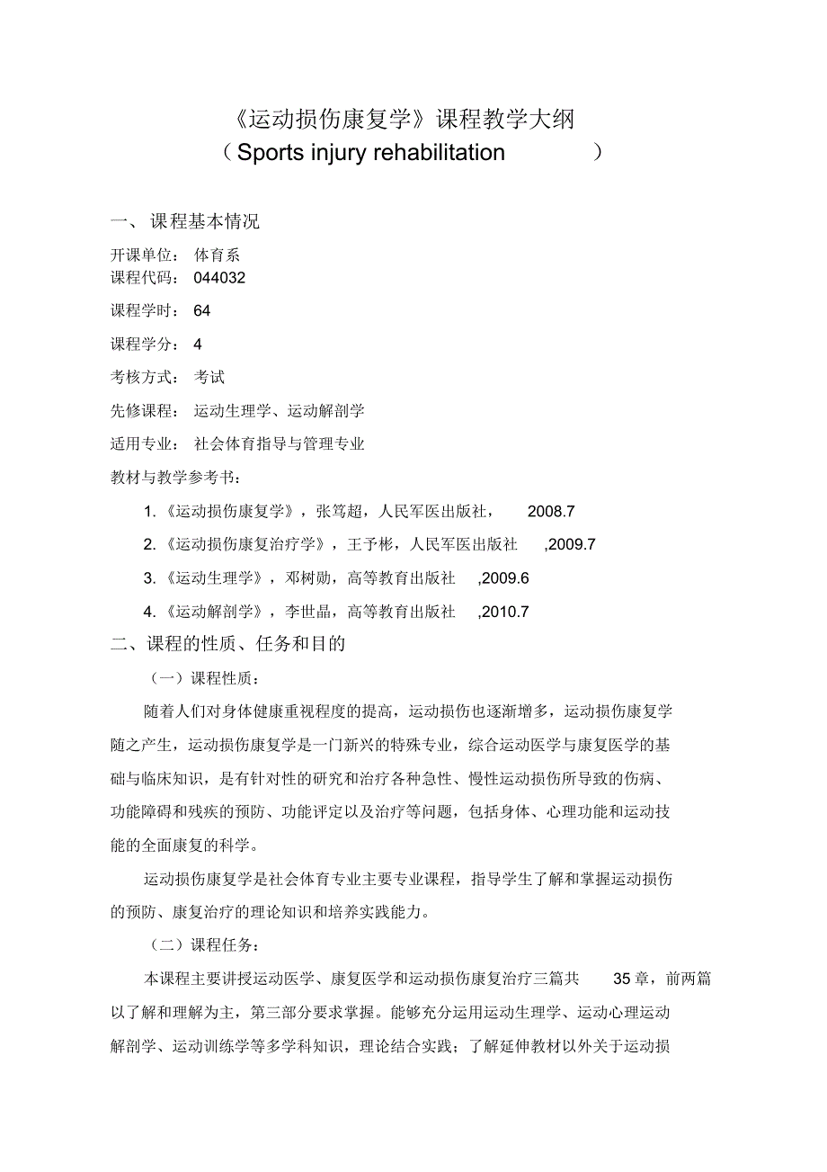运动损伤康复学教学大纲_第1页