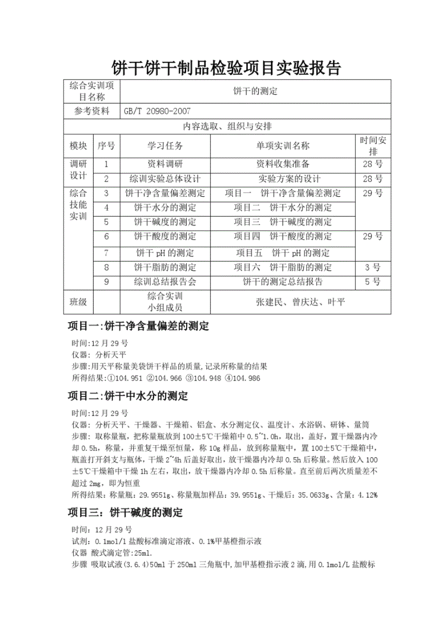 饼干饼干制品检验项目实验报告_第1页