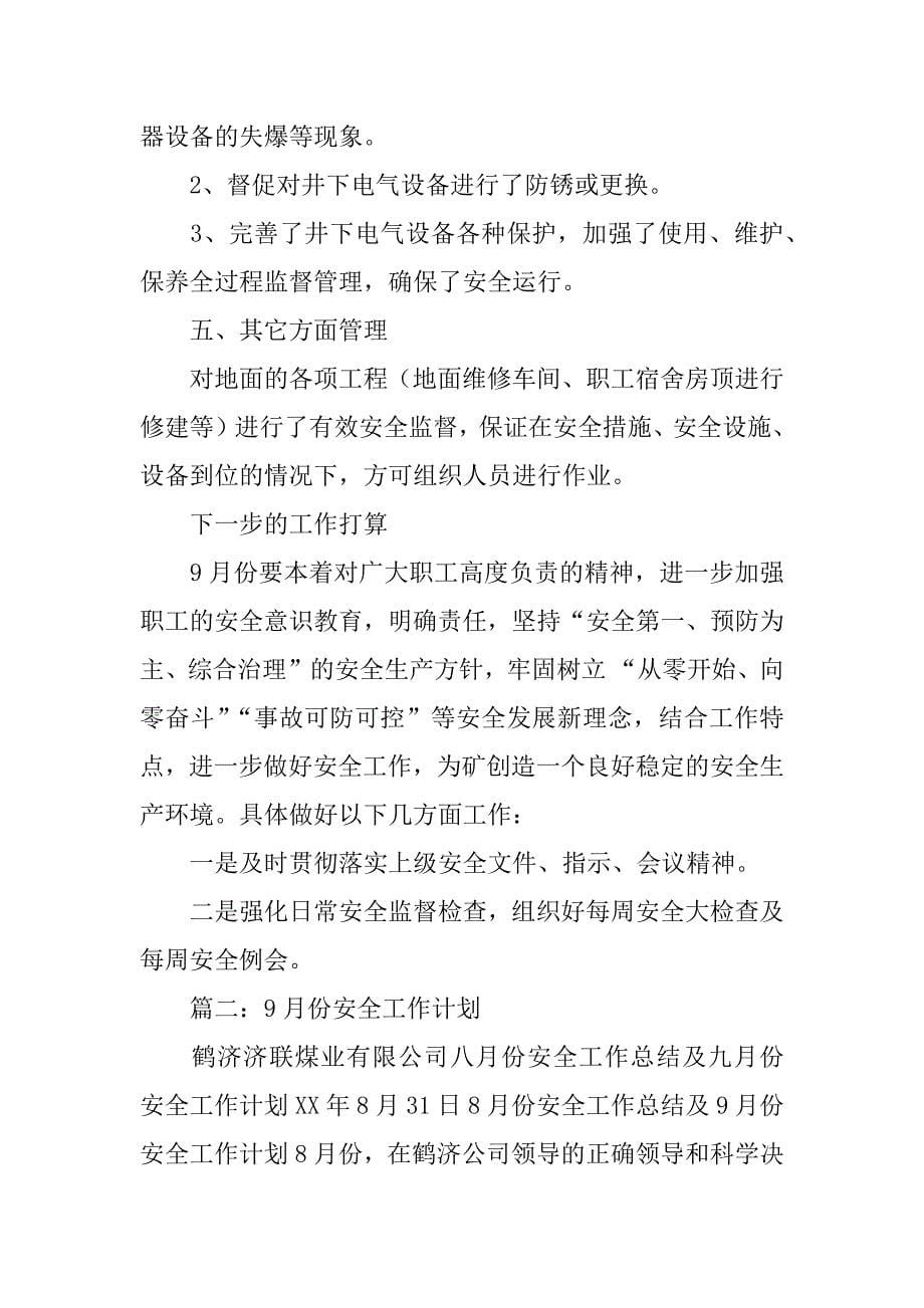 鹤济济联煤业有限公司,八月份安全工作总结及九月份,安全工作计划_第5页